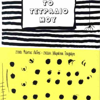 ΤΟ ΤΕΤΡΑΔΙΟ ΜΟΥ