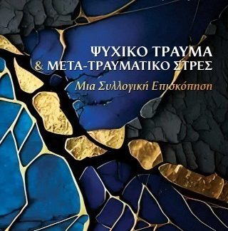 ΨΥΧΙΚΟ ΤΡΑΥΜΑ & ΜΕΤΑΤΡΑΥΜΑΤΙΚΟ ΣΤΡΕΣ