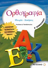 ΟΡΘΟΓΡΑΦΙΑ Ε΄ ΔΗΜΟΤΙΚΟΥ ΘΕΩΡΙΑ, ΑΣΚΗΣΕΙΣ