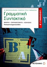 ΓΡΑΜΜΑΤΙΚΗ - ΣΥΝΤΑΚΤΙΚΟ Β΄ ΓΥΜΝΑΣΙΟΥ ΘΕΩΡΙΑ, ΠΑΡΑΔΕΙΓΜΑΤΑ, ΑΣΚΗΣΕΙΣ