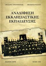 ΑΝΑΔΙΦΗΣΗ ΕΚΚΛΗΣΙΑΣΤΙΚΗΣ ΕΚΠΑΙΔΕΥΣΗΣ