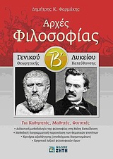 ΑΡΧΕΣ ΦΙΛΟΣΟΦΙΑΣ Β΄ ΓΕΝΙΚΟΥ ΛΥΚΕΙΟΥ ΘΕΩΡΗΤΙΚΗΣ ΚΑΤΕΥΘΥΝΣΗΣ: ΓΙΑ ΚΑΘΗΓΗΤΕΣ, ΜΑΘΗΤΕΣ, ΦΟΙΤΗΤΕΣ