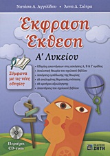 ΕΚΦΡΑΣΗ ΕΚΘΕΣΗ Α΄ ΛΥΚΕΙΟΥ CD-ROM.