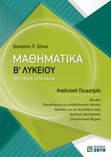 ΜΑΘΗΜΑΤΙΚΑ Β' ΛΥΚΕΙΟΥ ΘΕΤΙΚΩΝ ΣΠΟΥΔΩΝ ΑΝΑΛΥΤΙΚΗ ΓΕΩΜΕΤΡΙΑ