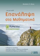 ΕΠΑΝΑΛΗΨΗ ΣΤΑ ΜΑΘΗΜΑΤΙΚΑ Γ΄ ΛΥΚΕΙΟΥ ΠΡΟΣΑΝΑΤΟΛΙΣΜΟΥ