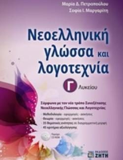 ΝΕΟΕΛΛΗΝΙΚΗ ΓΛΩΣΣΑ & ΛΟΓΟΤΕΧΝΙΑ Γ ΛΥΚΕΙΟΥ (ΠΕΤΡΟΠΟΥΛΟΥ)