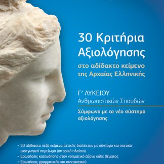 30 ΚΡΙΤΗΡΙΑ ΑΞΙΟΛΟΓΗΣΗΣ ΣΤΟ ΑΔΙΔΑΚΤΟ ΚΕΙΜΕΝΟ ΤΗΣ ΑΡΧΑΙΑΣ ΕΛΛΗΝΙΚΗΣ Γ' ΛΥΚΕΙΟΥ
