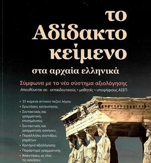 ΤΟ ΑΔΙΔΑΚΤΟ ΚΕΙΜΕΝΟ ΣΤΑ ΑΡΧΑΙΑ ΕΛΛΗΝΙΚΑ