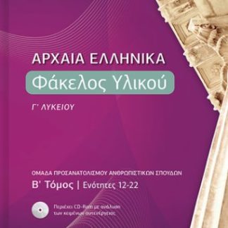 ΑΡΧΑΙΑ ΕΛΛΗΝΙΚΑ ΦΑΚΕΛΟΣ ΥΛΙΚΟΥ Γ΄ ΛΥΚΕΙΟΥ B΄ ΤΟΜΟΣ ΕΝΟΤΗΤΕΣ 12-22