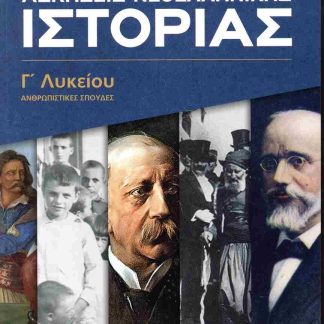 ΑΣΚΗΣΕΙΣ ΝΕΟΕΛΛΗΝΙΚΗΣ ΙΣΤΟΡΙΑΣ Γ' ΛΥΚΕΙΟΥ
