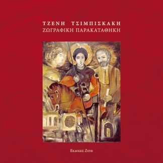 ΤΖΕΝΗ ΤΣΙΜΠΙΣΚΑΚΗ - ΖΩΓΡΑΦΙΚΗ ΠΑΡΑΚΑΤΑΘΗΚΗ