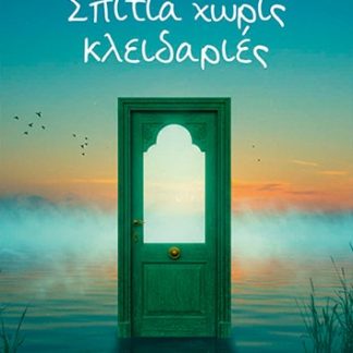 ΣΠΙΤΙΑ ΧΩΡΙΣ ΚΛΕΙΔΑΡΙΕΣ