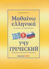 ΜΑΘΑΙΝΩ ΕΛΛΗΝΙΚΑ 1 ΓΙΑ ΡΩΣΟΦΩΝΟΥΣ