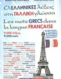 ΟΙ ΕΛΛΗΝΙΚΕΣ ΛΕΞΕΙΣ ΣΤΗ ΓΑΛΛΙΚΗ ΓΛΩΣΣΑ