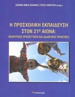 Η ΠΡΟΣΧΟΛΙΚΗ ΕΚΠΑΙΔΕΥΣΗ ΣΤΟΝ 21Ο ΑΙΩΝΑ ΘΕΩΡΗΤΙΚΕΣ ΠΡΟΣΕΓΓΙΣΕΙΣ ΚΑΙ ΔΙΔΑΚΤΙΚΕΣ ΠΡΑΚΤΙΚΕΣ