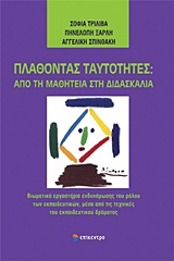ΠΛΑΘΟΝΤΑΣ ΤΑΥΤΟΤΗΤΕΣ: ΑΠΟ ΤΗ ΜΑΘΗΤΕΙΑ ΣΤΗ ΔΙΔΑΣΚΑΛΙΑ ΒΙΩΜΑΤΙΚΑ ΕΡΓΑΣΤΗΡΙΑ ΕΝΔΥΝΑΜΩΣΗΣ ΤΟΥ ΡΟΛΟΥ ΤΩΝ ΕΚΠΑΙΔΕΥΤΙΚΩΝ, ΜΕΣΑ ΑΠΟ ΤΙΣ ΤΕΧΝΙΚΕΣ ΤΟΥ ΕΚΠΑΙΔΕΥ