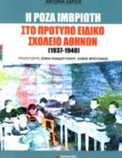 Η ΡΟΖΑ ΙΜΒΡΙΩΤΗ ΣΤΟ ΠΡΟΤΥΠΟ ΣΧΟΛΕΙΟ ΑΘΗΝΩΝ 1937-1940