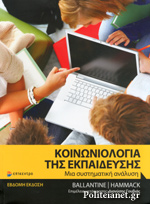 ΚΟΙΝΩΝΙΟΛΟΓΙΑ ΤΗΣ ΕΚΠΑΙΔΕΥΣΗΣ