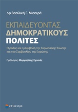 ΕΚΠΑΙΔΕΥΟΝΤΑΣ ΔΗΜΟΚΡΑΤΙΚΟΥΣ ΠΟΛΙΤΕΣ Ο ΡΟΛΟΣ ΚΑΙ Η ΣΥΜΒΟΛΗ ΤΗΣ ΕΥΡΩΠΑΪΚΗΣ ΕΝΩΣΗΣ ΚΑΙ ΤΟΥ ΣΥΜΒΟΥΛΙΟΥ ΤΗΣ ΕΥΡΩΠΗΣ