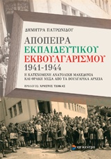 ΑΠΟΠΕΙΡΑ ΕΚΠΑΙΔΕΥΤΙΚΟΥ ΕΚΒΟΥΛΓΑΡΙΣΜΟΥ 1941-1944