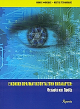 ΕΙΚΟΝΙΚΗ ΠΡΑΓΜΑΤΙΚΟΤΗΤΑ ΣΤΗΝ ΕΚΠΑΙΔΕΥΣΗ ΘΕΩΡΙΑ ΚΑΙ ΠΡΑΞΗ