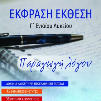 ΕΚΦΡΑΣΗ ΕΚΘΕΣΗ Γ΄ΓΕΝΙΚΟΥ ΛΥΚΕΙΟΥ, ΠΑΡΑΓΩΓΗ ΛΟΓΟΥ