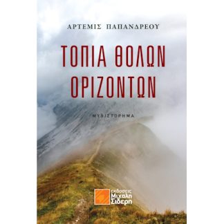 ΤΟΠΙΑ ΘΟΛΩΝ ΟΡΙΖΟΝΤΩΝ