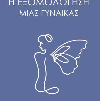 Η ΕΞΟΜΟΛΟΓΗΣΗ ΜΙΑΣ ΓΥΝΑΙΚΑΣ