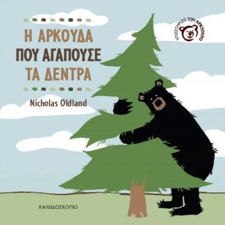 Η ΑΡΚΟΥΔΑ ΠΟΥ ΑΓΑΠΟΥΣΕ ΤΑ ΔΕΝΤΡΑ
