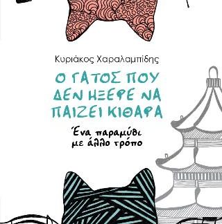 Ο ΓΑΤΟΣ ΠΟΥ ΔΕΝ ΗΞΕΡΕ ΝΑ ΠΑΙΖΕΙ ΚΙΘΑΡΑ