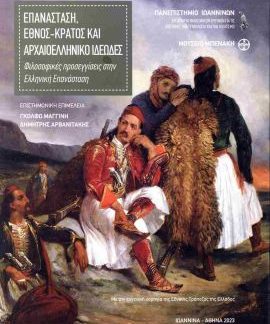 ΕΠΑΝΑΣΤΑΣΗ,ΕΘΝΟΣ , ΚΡΑΤΟΣ ΚΑΙ ΑΡΧΑΙΟΛΟΓΙΚΟ ΙΔΕΩΔΕΣ