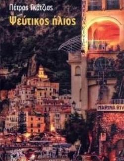 ΨΕΥΤΙΚΟΣ ΗΛΙΟΣ