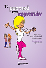ΤΑ ΜΥΣΤΙΚΑ ΤΩΝ ΚΟΡΙΤΣΙΩΝ