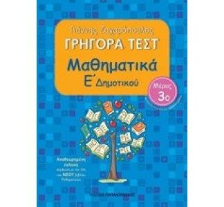 ΓΡΗΓΟΡΑ ΤΕΣΤ ΜΑΘΗΜΑΤΙΚΑ Ε ΔΗΜΟΤΙΚΟΥ ΜΕΡΟΣ 3Ο