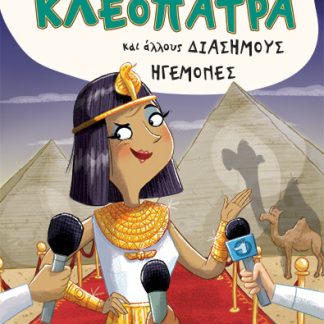 ΣΥΝΕΝΤΕΥΞΗ ΜΕ ΤΗΝ ΚΛΕΟΠΑΤΡΑ ΚΑΙ ΑΛΛΟΥΣ ΔΙΑΣΗΜΟΥΣ ΗΓΕΜΟΝΕΣ
