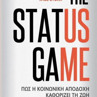 THE STATUS GAME - ΠΩΣ Η ΚΟΙΝΩΝΙΚΗ ΑΠΟΔΟΧΗ ΚΑΘΟΡΙΖΕΙ ΤΗ ΖΩΗ ΚΑΙ ΤΗΝ ΕΥΤΥΧΙΑ ΜΑΣ