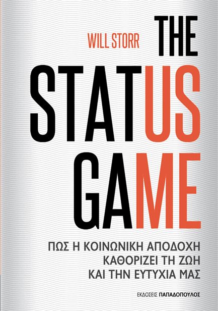 THE STATUS GAME - ΠΩΣ Η ΚΟΙΝΩΝΙΚΗ ΑΠΟΔΟΧΗ ΚΑΘΟΡΙΖΕΙ ΤΗ ΖΩΗ ΚΑΙ ΤΗΝ ΕΥΤΥΧΙΑ ΜΑΣ