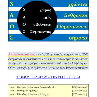 Χ.Α.Ο.Σ. (ΧῶΡΟΣ - ΑἸΕΝ - ΟἸΔΑΝΕΤΑΙ - ΣΥΜΠΑΝΤΟΣ), (ΧΡῶΝΤΑΙ - ἌΝΘΡΩΠΟΙ - ΟὐΡΑΝΙΩΝΩΝ - ΣΗΜΑΤΑ) ΤΟΜΟΣ ΠΡΩΤΟΣ. ΤΕΥΧΗ 1-2-3-4
