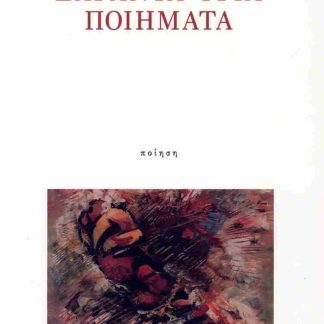 ΣΑΡΑΝΤΑΤΡΙΑ ΠΟΙΗΜΑΤΑ