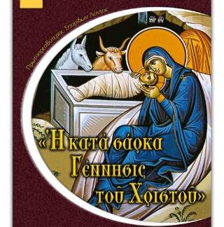 Η ΚΑΤΑ ΣΑΡΚΑ ΓΕΝΝΗΣΙΣ ΤΟΥ ΧΡΙΣΤΟΥ