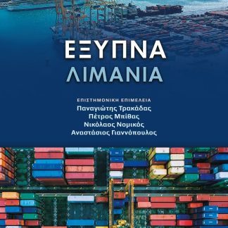 ΕΞΥΠΝΑ ΛΙΜΑΝΙΑ