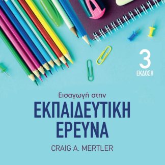 ΕΙΣΑΓΩΓΗ ΣΤΗΝ ΕΚΠΑΙΔΕΥΤΙΚΗ ΕΡΕΥΝΑ 3Η ΕΚΔΟΣΗ