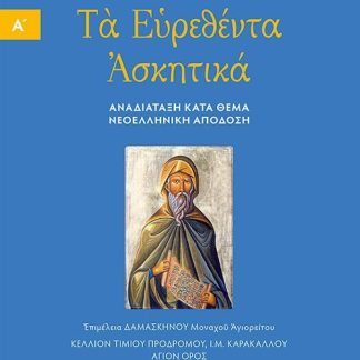 ΤΑ ΕΥΡΕΘΕΝΤΑ ΑΣΚΗΤΙΚΑ : ΤΟΜΟΣ Α΄ ΑΝΑΔΙΑΤΑΞΗ ΚΑΤΑ ΘΕΜΑ. ΝΕΟΕΛΛΗΝΙΚΗ ΑΠΟΔΟΣΗ