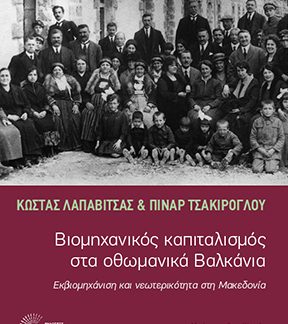 ΒΙΟΜΗΧΑΝΙΚΟΣ ΚΑΠΙΤΑΛΙΣΜΟΣ ΣΤΑ ΟΘΩΜΑΝΙΚΑ ΒΑΛΚΑΝΙΑ ΕΚΒΙΟΜΗΧΑΝΙΣΗ ΚΑΙ ΝΕΩΤΕΡΙΚΟΤΗΤΑ ΣΤΗ ΜΑΚΕΔΟΝΙΑ