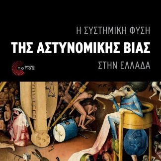 Η ΣΥΣΤΗΜΙΚΗ ΦΥΣΗ ΤΗΣ ΑΣΤΥΝΟΜΙΚΗΣ ΒΙΑΣ ΣΤΗΝ ΕΛΛΑΔΑ