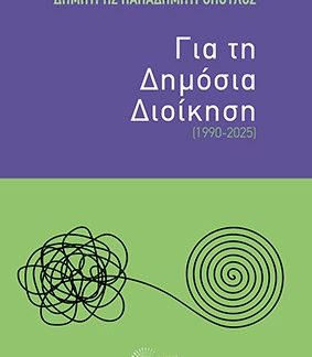 ΓΙΑ ΤΗ ΔΗΜΟΣΙΑ ΔΙΟΙΚΗΣΗ (1990-2025)