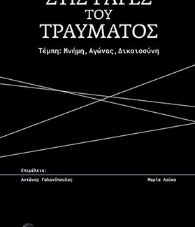ΣΤΙΣ ΡΑΓΕΣ ΤΟΥ ΤΡΑΥΜΑΤΟΣ