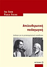 ΑΠΕΛΕΥΘΕΡΩΤΙΚΗ ΠΑΙΔΑΓΩΓΙΚΗ ΔΙΑΛΟΓΟΙ ΓΙΑ ΤΗ ΜΕΤΑΣΧΗΜΑΤΙΣΤΙΚΗ ΕΚΠΑΙΔΕΥΣΗ
