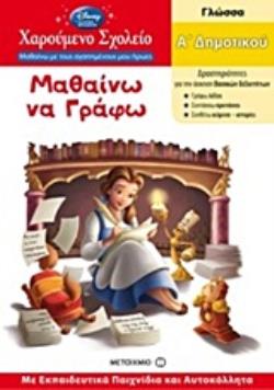 ΜΑΘΑΙΝΩ ΝΑ ΓΡΑΦΩ Α' ΔΗΜΟΤΙΚΟΥ ΓΛΩΣΣΑ: ΜΕ ΕΚΠΑΙΔΕΥΤΙΚΑ ΠΑΙΧΝΙΔΙΑ ΚΑΙ ΑΥΤΟΚΟΛΛΗΤΑ,ΣΕΙΡΑ ΧΑΡΟΥΜΕΝΟ ΣΧΟΛΕΙΟ - ΜΑΘΑΙΝΩ ΜΕ ΤΟΥΣ ΑΓΑΠΗΜΕΝΟΥΣ ΜΟΥ ΗΡΩΕΣ - ΓΙΑ