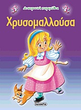 ΔΙΑΧΡΟΝΙΚΑ ΠΑΡΑΜΥΘΙΑ:ΧΡΥΣΟΜΑΛΛΟΥΣΑ 3η ΕΚΔΟΣΗ